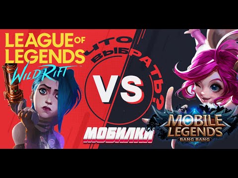 Видео: Wild Rift VS Mobile Legends - обзор на две мобильные игры (Минусы / плюсы)