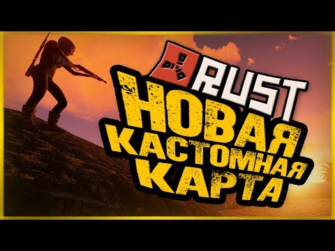 Видео: Выживание на Новой Кастомной Карте! ● RUST #132