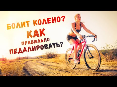 Видео: Боль в колене. Как правильно педалировать? | Разбор спортивного врача