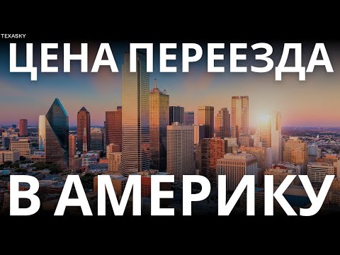 Видео: ПЕРЕЕЗД В США. $20 000 ЗА ОДИН МЕСЯЦ. КАК СНЯТЬ КВАРТИРУ И КУПИТЬ АВТОМОБИЛЬ В АМЕРИКЕ / TEXASKY