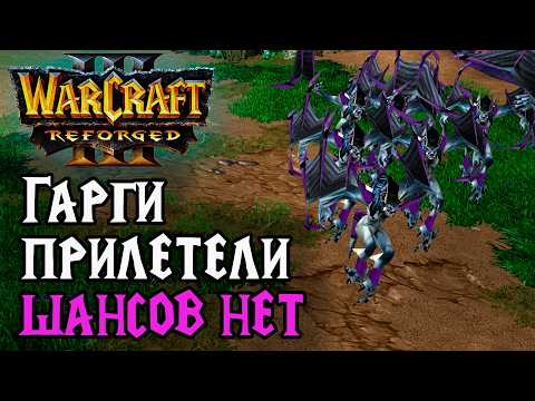 Видео: Если Гарги прилетели, то шансов нет в Warcraft 3 Reforged