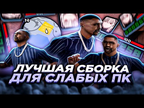 Видео: ЛУЧШАЯ СБОРКА ТОП 1 СНГ для +С EVOLVE RP и СЛАБЫХ ПК на 5К GTA SAMP! (Гта самп)