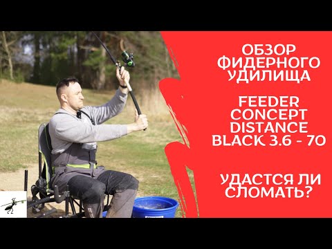 Видео: Обзор Feeder Concept Distance Black 3.6 - 70. Покидушки с перегрузом. Удастся ли сломать?