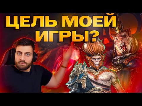 Видео: Цель моей игры? Харима, Вуконг, Микаге, Анкора, Арманз. Raid: Shadow Legends