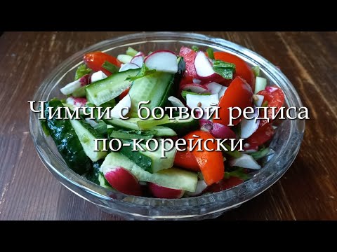 Видео: Чимчи с ботвой редиса по-корейски