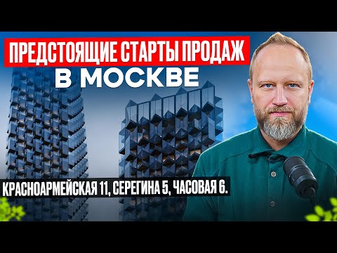 Видео:  Ожидаемые старты продаж новостроек в Москве. ЖК Серегина 5, Красноармейская 11.
