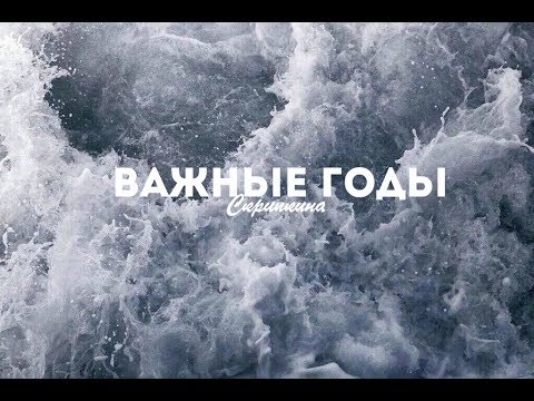 Видео: ВАЖНЫЕ ГОДА/ГОДЫ ВАЖНЫ