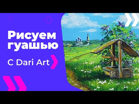 Видео: ВИДЕО УРОК\TUTORIAL Рисуем гуашью летний деревенский пейзаж с сиренью и колодцем! #Dari_Art