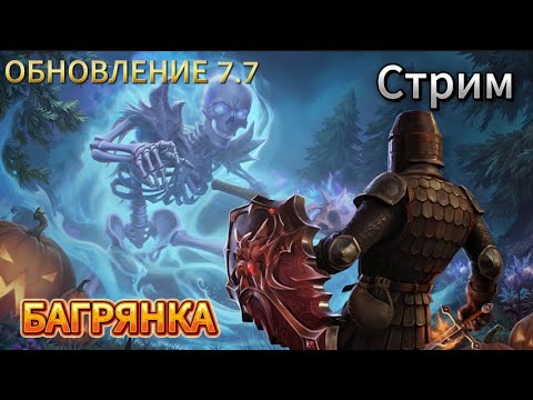 Видео: БАГРЯНАЯ ОХОТА ПРОКАЧКА.ХЭЛЛОУИН. ГРИМ СОУЛ.