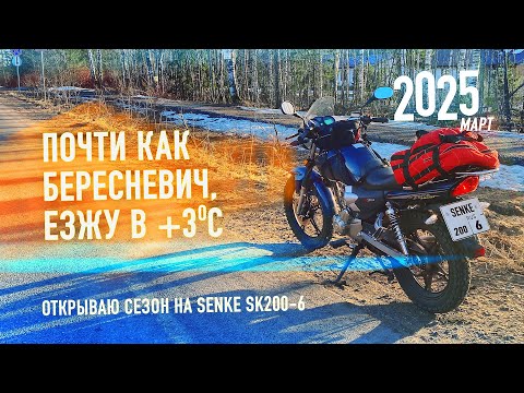 Видео: [Открытие сезона 2025] На мотоцикле Regulmoto SK200-6 в Марте
