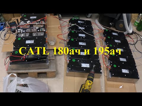 Видео: Обзор модулей Catl 180ач и 195ач