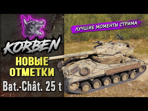 Видео: НОВЫЕ ОТМЕТКИ • Bat-Chat 25t ◄Моменты стрима►