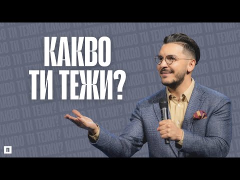 Видео: КАКВО ТИ ТЕЖИ? | Пастор Максим Асенов | Църква Пробуждане