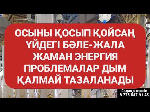 Видео: Қосып қойсаң үдегі бәле жала жаман энергия және үйдегі проблемалар жоғалады 1)2,62-67