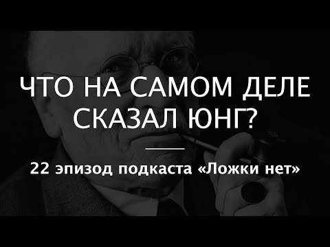 Видео: 22. Что на самом деле сказал Юнг?