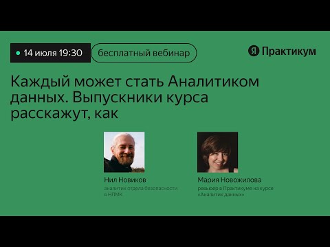 Видео: Каждый может стать аналитиком данных  Выпускники курса расскажут, как