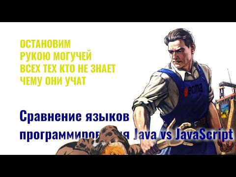 Видео: ⎡msk⎦ Разбираем видео:  "Сравнение языков программирования Java vs JavaScript"