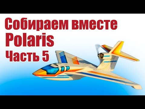 Видео: Самолеты из пенопласта. Собираем вместе Polaris. 5 часть |  Хобби Остров.рф