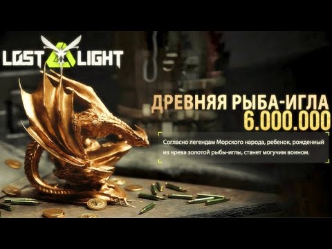 Видео: В ПОИСКАХ ДРЕВНЕЙ РЫБЫ-ИГЛЫ ЗА 6.000.000!! Lost Light