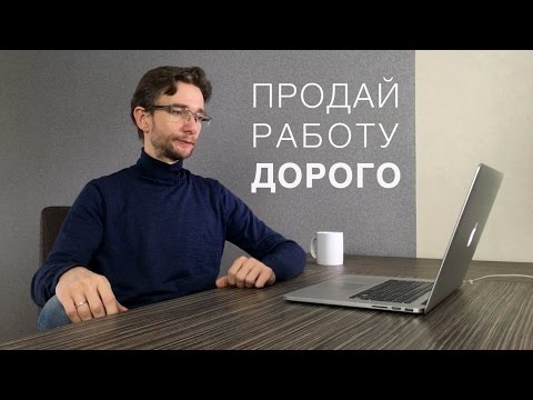 Видео: Как продавать дизайн дорого | Мастер класс