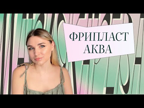 Видео: ФРИПЛАСТ АКВА - честный отзыв о материале | плюсы, минусы, наглядный эксперимент