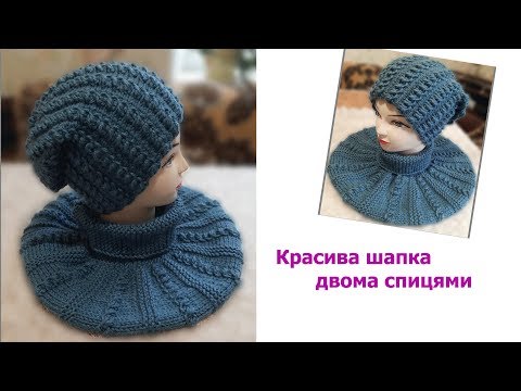 Видео: Красива шапка двома спицями.  " How to knit a beautiful hat".