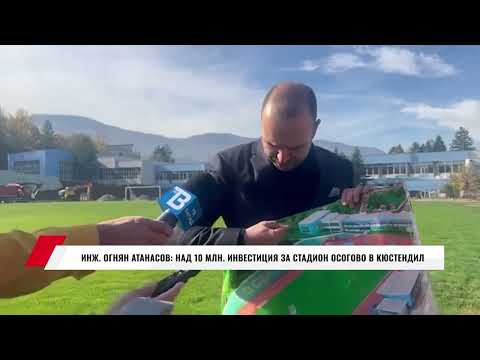Видео: ИНЖ. ОГНЯН АТАНАСОВ: НАД 10 МЛН. ИНВЕСТИЦИЯ ЗА СТАДИОН ОСОГОВО В КЮСТЕНДИЛ