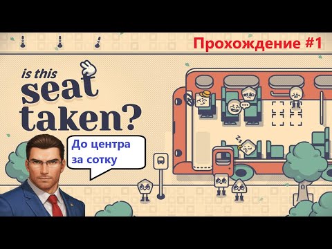 Видео: РАССАЖИВАЮ ЛЮДЕЙ ПО ПРЕДПОЧТЕНИЯМ | Is this seat taken?: ПРОХОЖДЕНИЕ #1 (остановлено)