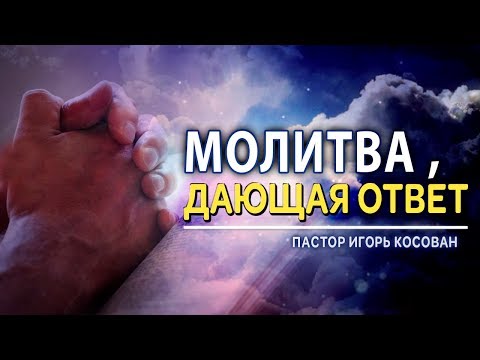 Видео: Проповедь - Молитва дающая ответ - Игорь Косован