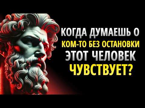 Видео: Когда вы думаете о ком-то БЕЗ ОСТАНОВКИ, этот человек думает о вас? | ЭСТОИЦИЗМ
