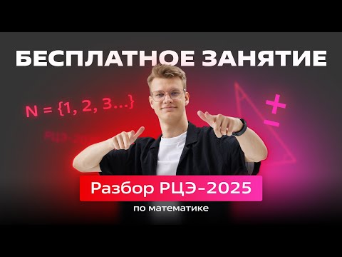 Видео: 🔴Разбор РЦЭ-2025🔴