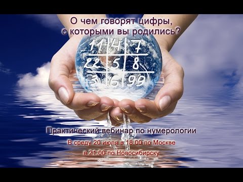 Видео: Нумерология | Часть 1 Цифры | Значение чисел