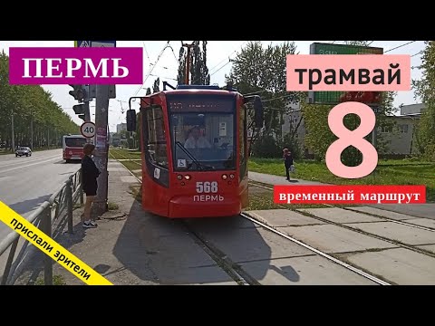 Видео: Пермь трамвайный маршрут 8 Пермская ярмарка - ОАО "Инкар" // 23.08.2021 // Владислав Малыгин