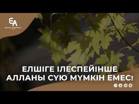 Видео: Елшіге ілеспейінше Алланы сүю мүмкін емес! | Ұстаз Ерлан Ақатаев ᴴᴰ