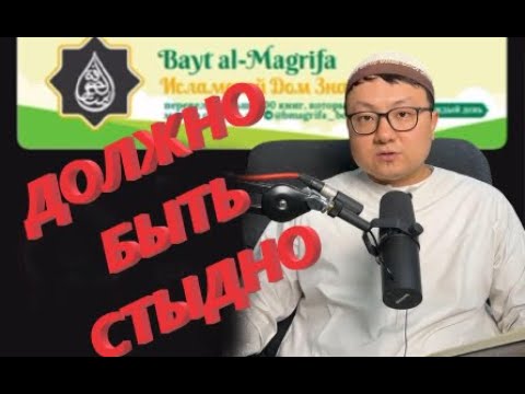 Видео: Предостережение от канала Bayt al-Magrifa / Алтай Беріш