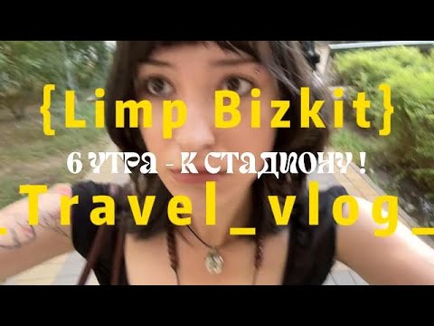 Видео: еду в казахстан на концерт лимп бизкит