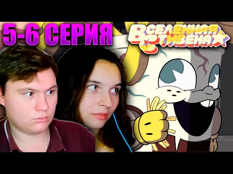 Видео: ВСЕЛЕННАЯ СТИВЕНА (Steven universe) 1 сезон 5-6 серия | РЕАКЦИЯ | Astashkins