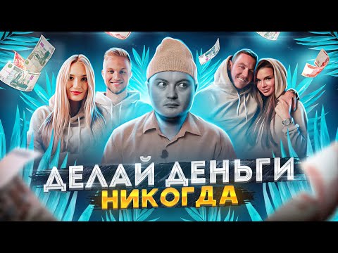 Видео: МЕНЯ ОБОКРАЛИ ИНСТА БЛОГЕРЫ / Я ТАКОГО НЕ ОЖИДАЛ / «Делай деньги» Надин Серовски