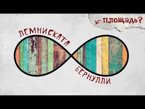 Видео: Лемниската Бернулли: площадь "бесконечности"