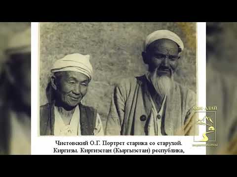 Видео: Чоң-Алай өрөөнүнүн энциклопедиясы.