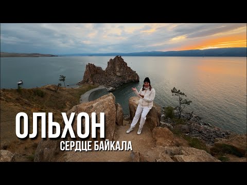 Видео: Ольхон. Взгляд туриста на Байкал