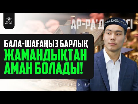 Видео: 13. БАЛА-ШАҒАҢЫЗ БАРЛЫҚ ЖАМАНДЫҚТАН АМАН БОЛАДЫ! ар-Ра'д сүресі - қари Иманәлі Мырзагелді / сурелер