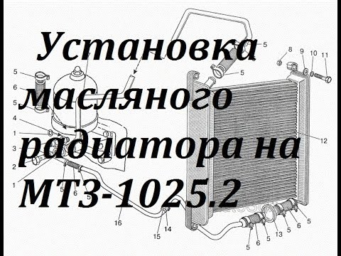 Видео: Установка масляного радиатора на МТЗ-1025.2