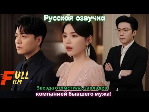 Видео: Звезда отомстила, завладев компанией бывшего мужа!