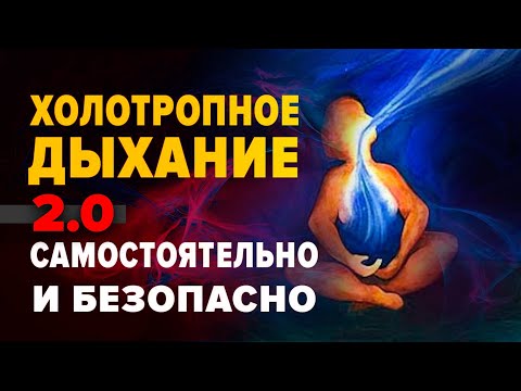 Видео: 🌬 Сеанс Холотропное Дыхание Он-Лайн - крутая практика и немного теории 🌬