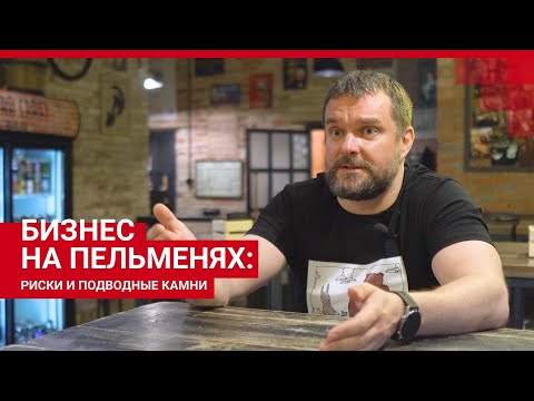 Видео: Бизнес на пельменях: риски и подводные камни| V1.RU