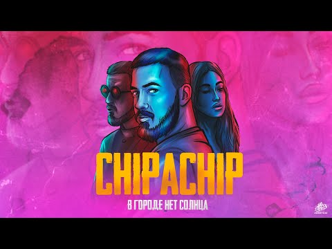 Видео: ChipaChip - В городе нет солнца (Официальный клип)