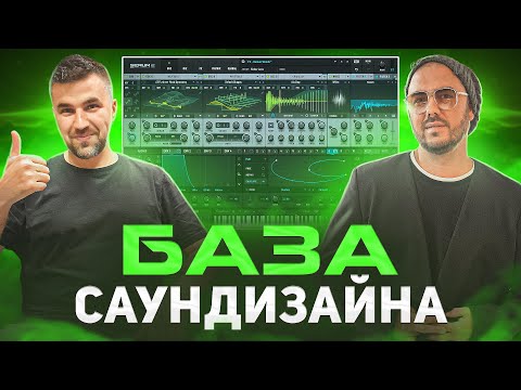 Видео: КАК ПОНЯТЬ ЛЮБОЙ СИНТЕЗАТОР/База Саундизайна