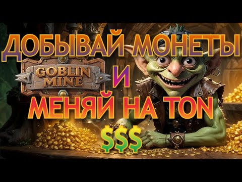 Видео: GOBLIN MINE - ТОПОВАЯ ИГРА КОТОРОЯ УЖЕ ПЛАТИТ $$$