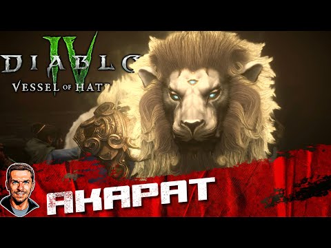 Видео: Акарат ➤ Diablo IV: Vessel of Hatred ➤ №21